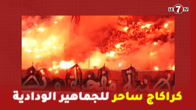 Photo of من زاوية أخرى.. كراكاج ساحر للجماهير الودادية تزامنا مع رفع ” ميساج” يتغنى بذكرى التأسيس