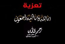 Photo of تعزية ومواساة في وفاة “يوسف شحتان” ابن اخ مدير شوف تي في “إدريس شحتان”