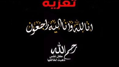 Photo of تعزية ومواساة في وفاة “يوسف شحتان” ابن اخ مدير شوف تي في “إدريس شحتان”