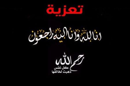تعزية ومواساة في وفاة “يوسف شحتان” ابن اخ مدير شوف تي في “إدريس شحتان”
