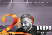 Photo of التونسي نوردو ينضم لكوكبة نجوم ” موازين 2025 “