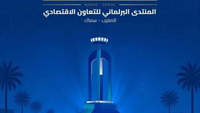 Photo of العيون تحتضن المنتدى البرلماني للتعاون الاقتصادي بين المغرب ودول سيماك لتعزيز الشراكة جنوب-جنوب