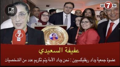 Photo of ” عفيفة السعيدي ” عضوة جمعية وداد ريفليكسيون : نحن وداد الأمة وتم تكريم عدد من الشخصيات