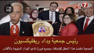 Photo of رئيس جمعية وداد ريفليكسيون: الجمعية نظمت هذا الحفل للإحتفاء بجميع فروع نادي الوداد المتوجة بالألقاب