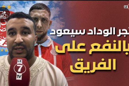 العقيد درغام: متجر الوداد سيعود بالنفع على الفريق وخاص الأندية الكبرى تقلب على موارد مالية جديدة