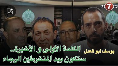 Photo of يوسف أبو العدل قبل الجمع العام الرجاء : كاين رواج تسييري داخل الفريق