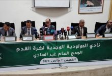Photo of المولودية الوجدية يُحدد موعد جمعه العام لانتخاب مكتب مديري جديد