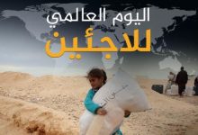 Photo of المفوض السامي للأمم المتحدة لشؤون اللاجئين يحيي المغرب على دوره في القضية