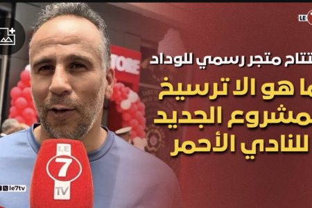 المنخرط الودادي “محمد بومهدي”: افتتاح متجر رسمي للوداد ما هو الا ترسيخ للمشروع الجديد للنادي الأحمر