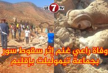 Photo of وفاة راعي غنم إثر سقوط سور بجماعة تيموليلت بإقليم أزيلال بسبب الرياح القوية