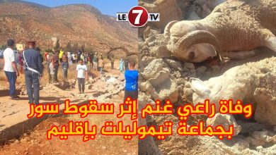 Photo of وفاة راعي غنم إثر سقوط سور بجماعة تيموليلت بإقليم أزيلال بسبب الرياح القوية