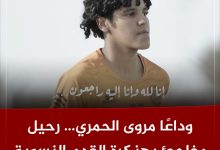 Photo of ‎لاعبة نهضة بركان مروى الحمري تلقى مصرعها في حادثة سير صادمة بالخميسات