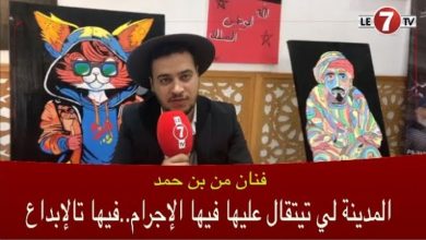 Photo of فنان من بن حمد: المدينة لي تيتقال عليها فيها الإجرام فيها تالإبداع