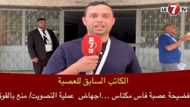 Photo of الكاتب السابق للعصبة: فضيحة عصبة فاس مكناس …اجهاض عملية التصويت … المنع بالقوة