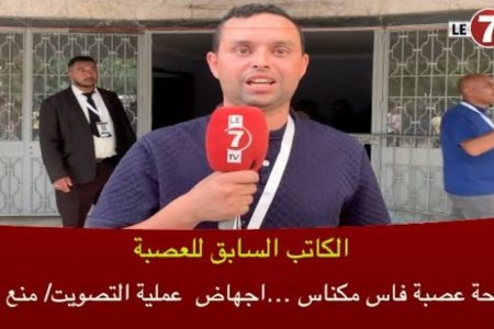 الكاتب السابق للعصبة: فضيحة عصبة فاس مكناس …اجهاض  عملية التصويت … المنع بالقوة