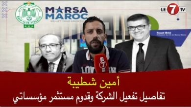 Photo of طالب باحث في القانون الخاص ” شطيبة “: تفعيل شركة الرجاء وقدوم مستثمر مؤسساتي/ مستقبل الرجاء الرياضي