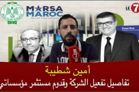 طالب باحث في القانون الخاص ” شطيبة “: تفعيل شركة الرجاء وقدوم مستثمر مؤسساتي/ مستقبل الرجاء الرياضي