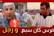 Photo of اللاعب الدولي السابق “كلاوة “: فرس كان سبع ورجل بمعنى الكلمة وكنتمى ليه الشفاء العاجل