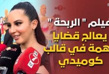 Photo of الفنانة ” وصال بيريز “: فيلم ” الربحة ” يعالج قضايا مهمة في قالب كوميدي