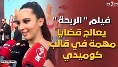 Photo of الفنانة ” وصال بيريز “: فيلم ” الربحة ” يعالج قضايا مهمة في قالب كوميدي