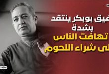 Photo of رفيق بوبكر ينتقد بشدة تهافت الناس على شراء اللحوم ويكشف تفاصيل دوره في فيلم ” الربحة “