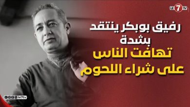 Photo of رفيق بوبكر ينتقد بشدة تهافت الناس على شراء اللحوم ويكشف تفاصيل دوره في فيلم ” الربحة “