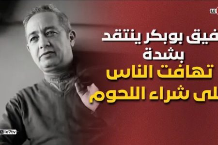 رفيق بوبكر ينتقد بشدة تهافت الناس على شراء اللحوم ويكشف تفاصيل دوره في فيلم ” الربحة “