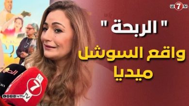 Photo of نجاة الوافي: ” الربحة ” فيلم كوميدي بطريقة مبسطة لانتقاد واقع السوشل ميديا لي كنعيشوه كاملين