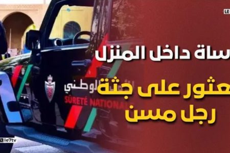 مأساة داخل منزل بالدار البيضاء: العثور على ج..ثة رجل مسن متو..فى داخل منزله
