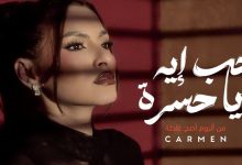 Photo of كارمن سليمان تطرح “حب إيه يا حسرة” أولى أغاني ألبوم “أصح غلطة”