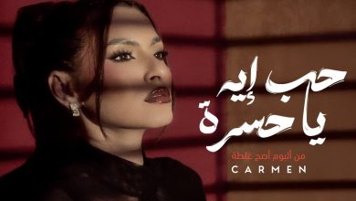Photo of كارمن سليمان تطرح “حب إيه يا حسرة” أولى أغاني ألبوم “أصح غلطة”
