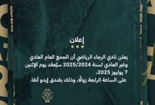 Photo of الرجاء الرياضي يعقد جمعه العام يوم 7 يوليوز لمناقشة مستقبل النادي