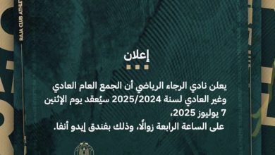 Photo of الرجاء الرياضي يعقد جمعه العام يوم 7 يوليوز لمناقشة مستقبل النادي