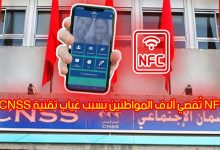 Photo of “التمييز الرقمي”.. CNSS يُقصي المنخرطين بدون تقنية NFC