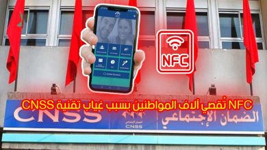 Photo of “التمييز الرقمي”.. CNSS يُقصي المنخرطين بدون تقنية NFC