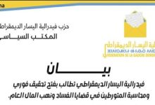Photo of “فيدرالية اليسار” تطالب بتحقيق فوري ومحاسبة المتورطين في نهب المال العام