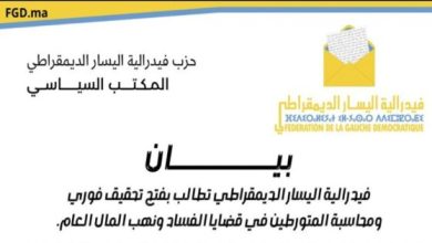 Photo of “فيدرالية اليسار” تطالب بتحقيق فوري ومحاسبة المتورطين في نهب المال العام