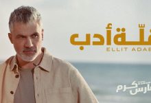 Photo of فارس كرم يعود إلى الساحة بألبومه الجديد “قلة أدب” بعد فترة غياب