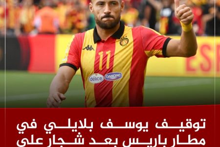 توقيف يوسف بلايلي في مطار باريس بعد شجار على متن الطائرة