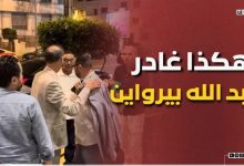 Photo of بعد انتخاب جواد الزيات رئيسا للرجاء … هكذا غادر ” عبد الله بيرواين ” فندق إقامة الجمع العام