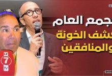 Photo of الرجاوي ” حميد البطل “: الجمع العام كشف الخونة والمنافقين، جواد الزيات غيسد الباب في وجه السماسرة